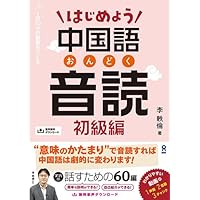 Amazon.co.jp: ［音声DL版］はじめよう中国語音読 中級編