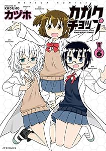 カガクチョップ(6) (メテオCOMICS)