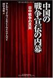 中国の戦争宣伝の内幕―日中戦争の真実