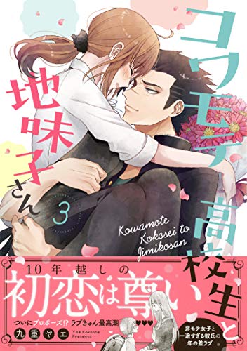 『コワモテ高校生と地味子さん』3巻