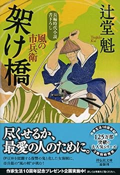 架け橋 風の市兵衛20 (祥伝社文庫)
