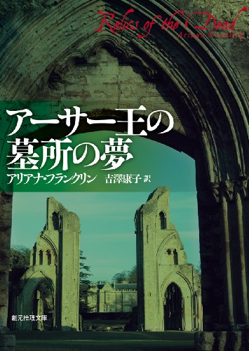 アリアナ・フランクリン:アーサー王の墓所の夢 (創元推理文庫)