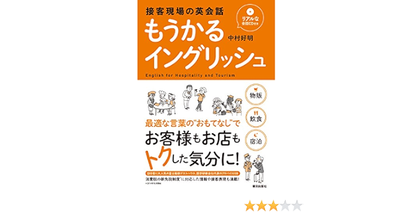 リアルな会話cd付き 接客現場の英会話 もうかるイングリッシュ 中村 好明 本 通販 Amazon