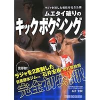 ムエタイ破りのキックボクシング | 石井宏樹, 河合宏介 |本