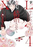 XLサイズですが、結婚させてくれますか？4 (ジュネットコミックス ピアスシリーズ)