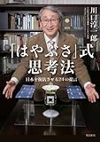 「はやぶさ」式思考法　日本を復活させる24の提言