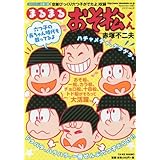 まるまる おそ松くん: バンブームック (Bamboo Mook)