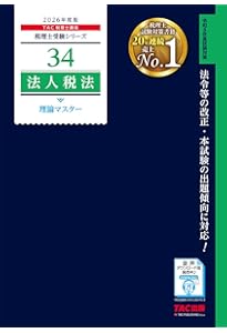 税理士 34 法人税法 理論マスター 2025年度版 [法令等の改正・本試験の