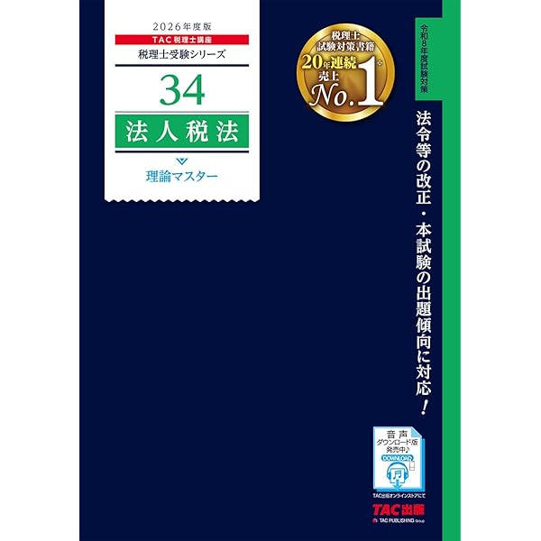 法人税法過去問題集  ２０１５年度版 /ＴＡＣ/ＴＡＣ株式会社（大型本） 2025年度版】書籍&ダウンロード版セット 法人税法 理論マスター