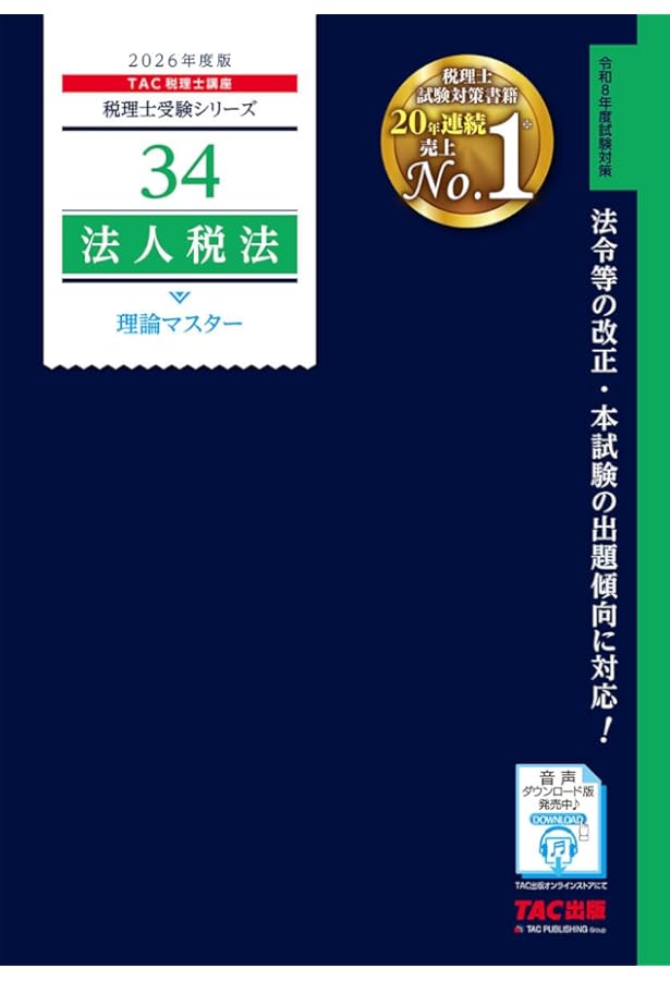 税理士 34 法人税法 理論マスター 2025年度版 [法令等の改正・本