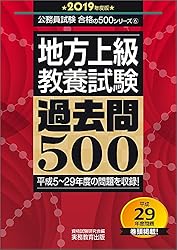 地方上級 教養試験 過去問500 2019年度 [大卒用] (公務員試験 合格の500シリーズ6)