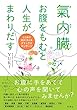氣内臓 お腹をもむと人生がまわりだす:心と体の詰まりをとるデトックスマッサージ