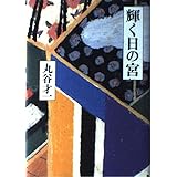 輝く日の宮 (文芸第一ピース)