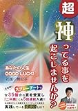 超神ってる事を起こしませんか？: あなたの人生 GOODLUCK！