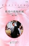 最高の花嫁候補 (ハーレクイン・クラシックス 750)