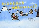 月火水木金銀土日 銀曜日になにしよう?