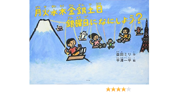 月火水木金銀土日 銀曜日になにしよう 益田 ミリ 平澤 一平 本 通販 Amazon