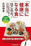 「本当に健康になる食」はこれだ! バイオ研究者が調べた予防医学の全貌/メタ栄養学が明かす野菜の...