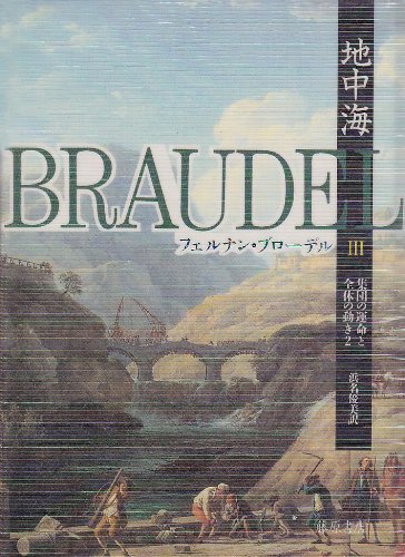 地中海 III 集団の運命と全体の動き 2 / フェルナン ブローデル