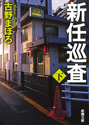 新任巡査(下) (新潮文庫)