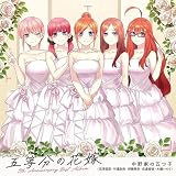 【限定特典A3タペストリー＆アクリルスタンド＆ポストカード付き】 TVアニメ「五等分の花嫁」5th Anniversary Best Album 【 初回限定盤 】