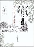 ドイツ農村信用組合の成立: ライファイゼン・システムの軌跡