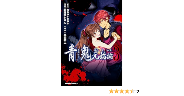 青鬼 元始編 3 角川コミックス エース Noprops 鈴羅木 かりん 黒田 研二 本 通販 Amazon