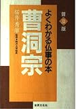 曹洞宗 (よくわかる仏事の本 普及版)