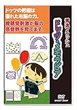 【フラッシュDVD】0歳~小1/ドッツ・メモラビア|星みつる式|フラッシュカード