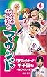 花鈴のマウンド (4巻)