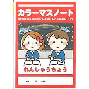カラーマスノート れんしゅうちょう 5冊セット カラーマスノート れんしゅうちょう 5冊セット
