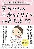 0～3歳の成長と発達にフィット　赤ちゃんの未来をよりよくする育て方