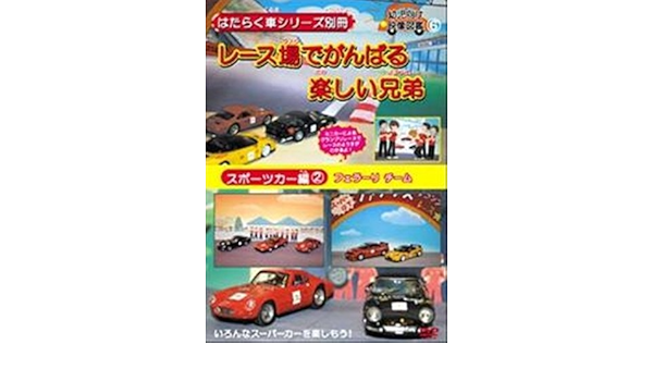 Amazon Co Jp はたらく車シリーズ別冊スポーツカー編フェラーリチームレース場でがんば2 Dvd Dvd ブルーレイ ファミリー
