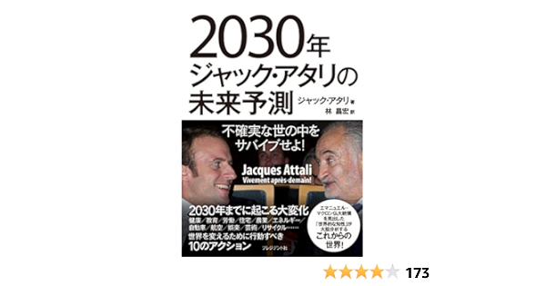 2030年ジャック アタリの未来予測 不確実な世の中をサバイブせよ ジャック アタリ 林 昌宏 本 通販 Amazon