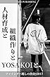 人材育成と組織作りとYOSAKOIと ファインダー越しの熱狂 (TAKE PUBLISHING)
