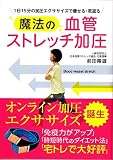 魔法の血管ストレッチ加圧