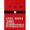 資本論 (3) (国民文庫 25)