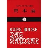 資本論 (3) (国民文庫 25)