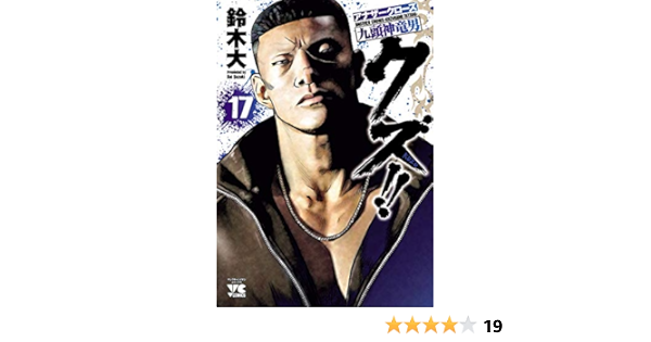 オンラインストア値下げ クズ アナザークローズ九頭神竜男 １７の 新品 Www Viviendaslighthouse Com