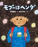 モプーはヘンダ