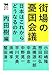 街場の憂国会議 日本はこれからどうなるのか (犀の教室) 街場の憂国会議 日本はこれからどうなるのか (犀の教室)