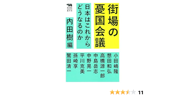 街場の憂国会議 日本はこれからどうなるのか 犀の教室 内田樹 小田嶋隆 想田和弘 高橋源一郎 中島岳志 中野晃一 平川克美 孫崎享 鷲田清一 内田樹 本 通販 Amazon