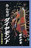 みんながダイヤモンド　わたしの革命? [単行本] by 城みさを [単行本] by 城みさを [単行本] by 城みさを