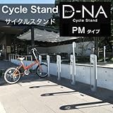 サイクルスタンド D-NA PM（ディーナ）円柱タイプ 駐輪場向け自転車スタンド