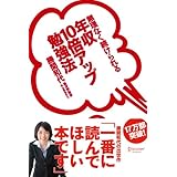 年収10倍アップ勉強法 無理なく続けられる