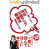 年収10倍アップ勉強法　無理なく続けられる