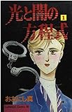 光と闇の方程式 1 (Be・Loveコミックス)