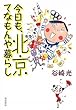 今日も、北京てなもんや暮らし