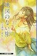 おいしいコーヒーのいれ方 Second Season (8)地図のない旅 (JUMP j BOOKS) (JUMP jBOOKS)
