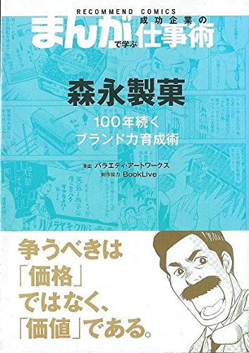 まんがで学ぶ成功企業の仕事術　森永製菓